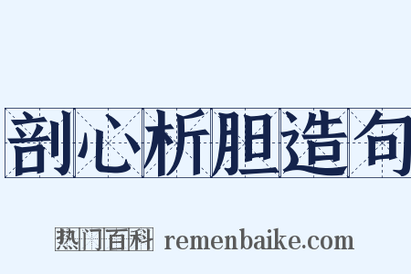 剖心析胆造句是什么意思的图片